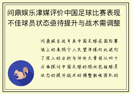 问鼎娱乐津媒评价中国足球比赛表现不佳球员状态亟待提升与战术需调整