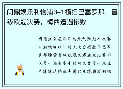 问鼎娱乐利物浦3-1横扫巴塞罗那，晋级欧冠决赛，梅西遭遇惨败