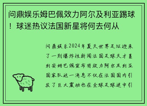 问鼎娱乐姆巴佩效力阿尔及利亚踢球！球迷热议法国新星将何去何从