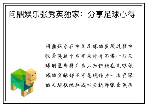问鼎娱乐张秀英独家：分享足球心得
