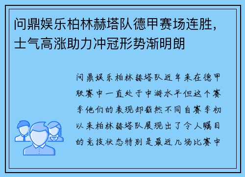 问鼎娱乐柏林赫塔队德甲赛场连胜，士气高涨助力冲冠形势渐明朗