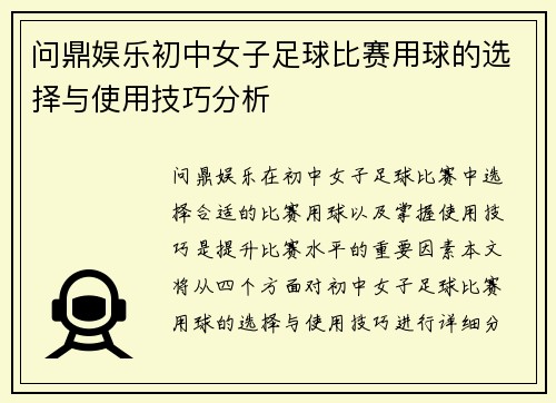 问鼎娱乐初中女子足球比赛用球的选择与使用技巧分析