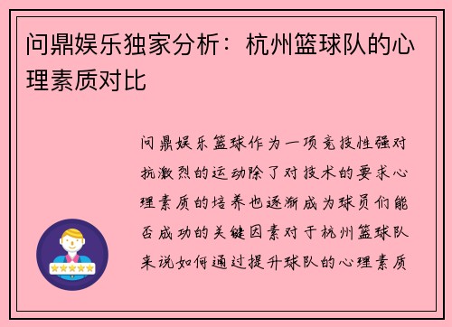 问鼎娱乐独家分析：杭州篮球队的心理素质对比