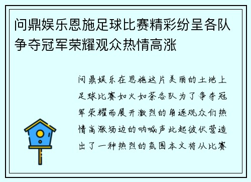 问鼎娱乐恩施足球比赛精彩纷呈各队争夺冠军荣耀观众热情高涨