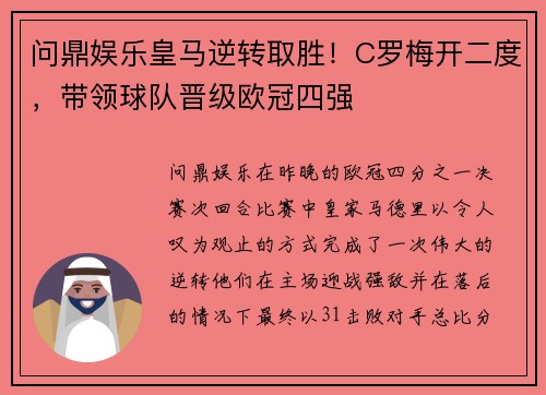 问鼎娱乐皇马逆转取胜！C罗梅开二度，带领球队晋级欧冠四强