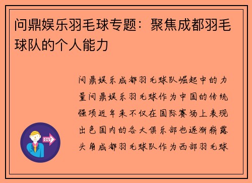 问鼎娱乐羽毛球专题：聚焦成都羽毛球队的个人能力