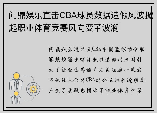 问鼎娱乐直击CBA球员数据造假风波掀起职业体育竞赛风向变革波澜