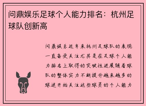 问鼎娱乐足球个人能力排名：杭州足球队创新高