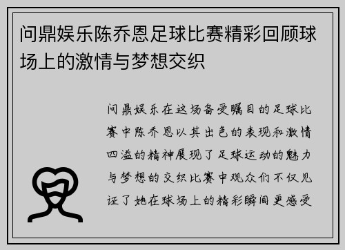 问鼎娱乐陈乔恩足球比赛精彩回顾球场上的激情与梦想交织