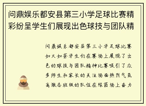 问鼎娱乐都安县第三小学足球比赛精彩纷呈学生们展现出色球技与团队精神