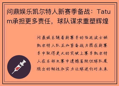 问鼎娱乐凯尔特人新赛季备战：Tatum承担更多责任，球队谋求重塑辉煌