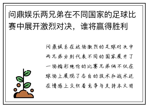 问鼎娱乐两兄弟在不同国家的足球比赛中展开激烈对决，谁将赢得胜利