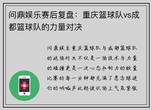 问鼎娱乐赛后复盘：重庆篮球队vs成都篮球队的力量对决