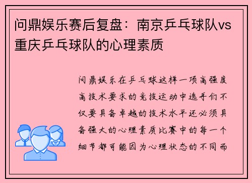 问鼎娱乐赛后复盘：南京乒乓球队vs重庆乒乓球队的心理素质