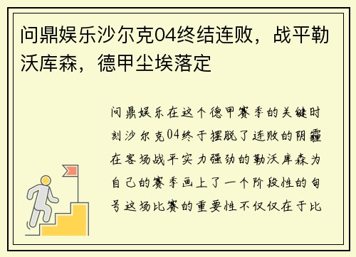 问鼎娱乐沙尔克04终结连败，战平勒沃库森，德甲尘埃落定