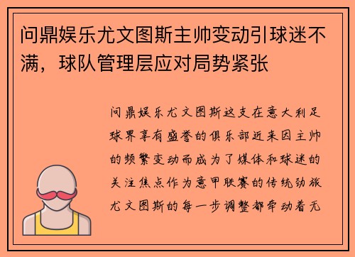 问鼎娱乐尤文图斯主帅变动引球迷不满，球队管理层应对局势紧张