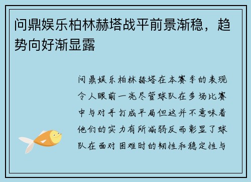 问鼎娱乐柏林赫塔战平前景渐稳，趋势向好渐显露