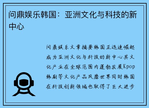 问鼎娱乐韩国：亚洲文化与科技的新中心