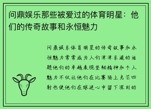问鼎娱乐那些被爱过的体育明星：他们的传奇故事和永恒魅力