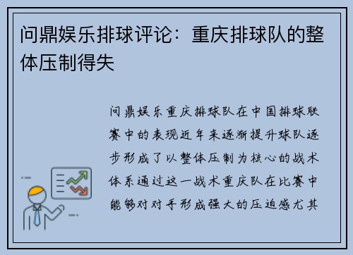 问鼎娱乐排球评论：重庆排球队的整体压制得失