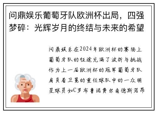 问鼎娱乐葡萄牙队欧洲杯出局，四强梦碎：光辉岁月的终结与未来的希望
