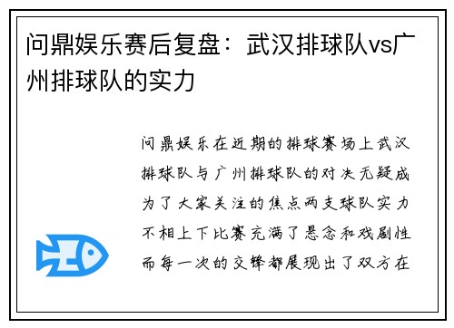 问鼎娱乐赛后复盘：武汉排球队vs广州排球队的实力