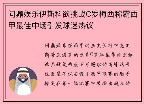问鼎娱乐伊斯科欲挑战C罗梅西称霸西甲最佳中场引发球迷热议