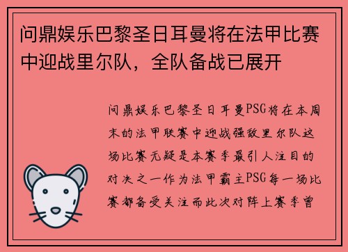 问鼎娱乐巴黎圣日耳曼将在法甲比赛中迎战里尔队，全队备战已展开