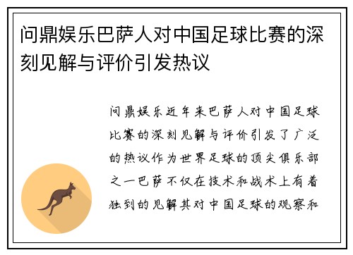 问鼎娱乐巴萨人对中国足球比赛的深刻见解与评价引发热议