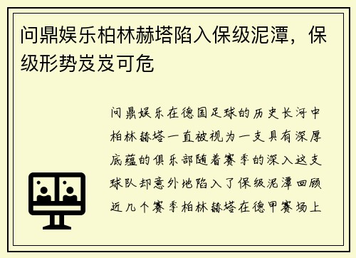 问鼎娱乐柏林赫塔陷入保级泥潭，保级形势岌岌可危