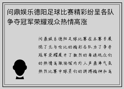 问鼎娱乐德阳足球比赛精彩纷呈各队争夺冠军荣耀观众热情高涨