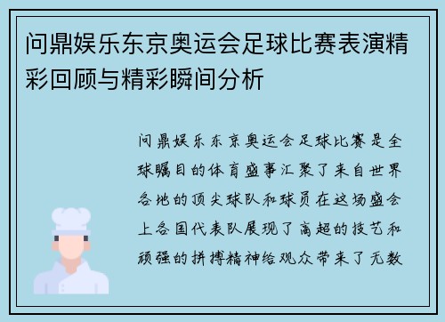 问鼎娱乐东京奥运会足球比赛表演精彩回顾与精彩瞬间分析