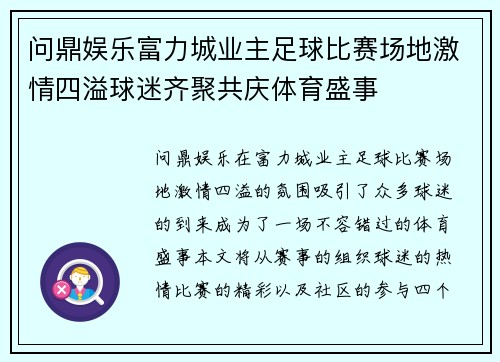 问鼎娱乐富力城业主足球比赛场地激情四溢球迷齐聚共庆体育盛事