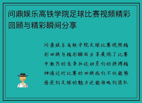 问鼎娱乐高铁学院足球比赛视频精彩回顾与精彩瞬间分享