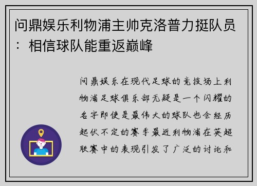 问鼎娱乐利物浦主帅克洛普力挺队员：相信球队能重返巅峰