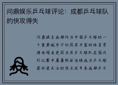 问鼎娱乐乒乓球评论：成都乒乓球队的快攻得失