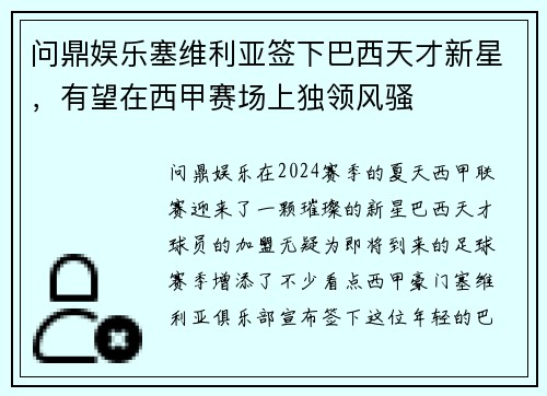 问鼎娱乐塞维利亚签下巴西天才新星，有望在西甲赛场上独领风骚