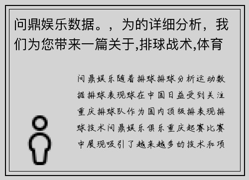 问鼎娱乐数据。，为的详细分析，我们为您带来一篇关于,排球战术,体育排球队表现的深刻洞察。__