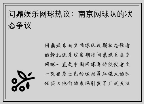 问鼎娱乐网球热议：南京网球队的状态争议