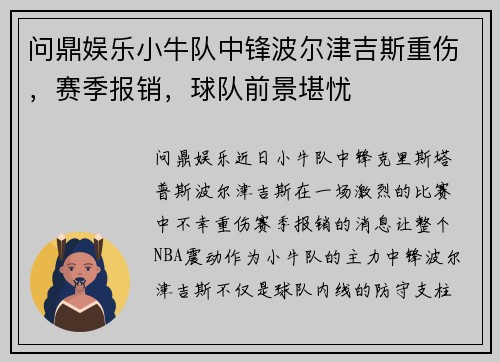 问鼎娱乐小牛队中锋波尔津吉斯重伤，赛季报销，球队前景堪忧