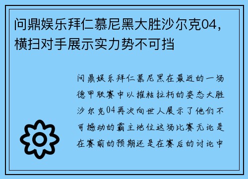问鼎娱乐拜仁慕尼黑大胜沙尔克04，横扫对手展示实力势不可挡