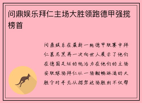 问鼎娱乐拜仁主场大胜领跑德甲强揽榜首