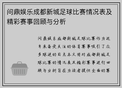 问鼎娱乐成都新城足球比赛情况表及精彩赛事回顾与分析