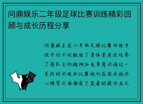 问鼎娱乐二年级足球比赛训练精彩回顾与成长历程分享