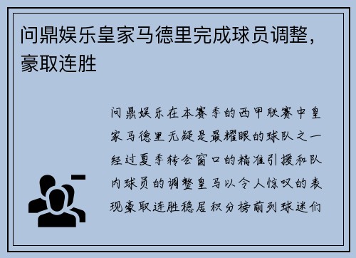 问鼎娱乐皇家马德里完成球员调整，豪取连胜
