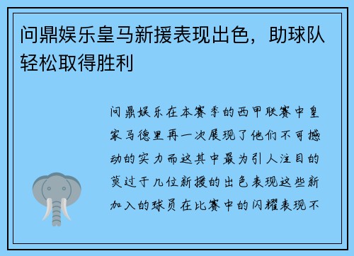 问鼎娱乐皇马新援表现出色，助球队轻松取得胜利