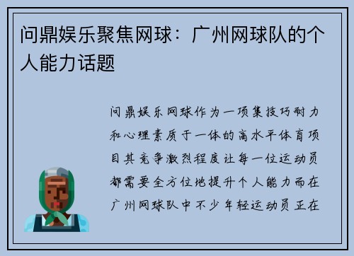 问鼎娱乐聚焦网球：广州网球队的个人能力话题