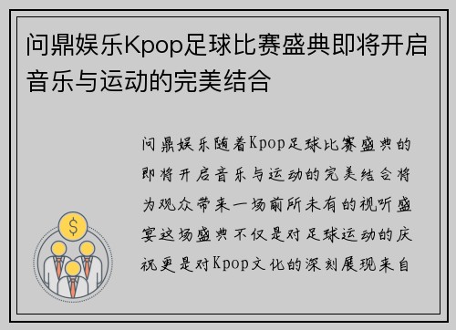 问鼎娱乐Kpop足球比赛盛典即将开启音乐与运动的完美结合