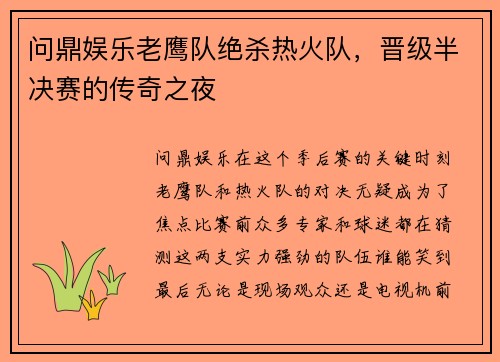 问鼎娱乐老鹰队绝杀热火队，晋级半决赛的传奇之夜
