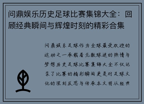 问鼎娱乐历史足球比赛集锦大全：回顾经典瞬间与辉煌时刻的精彩合集
